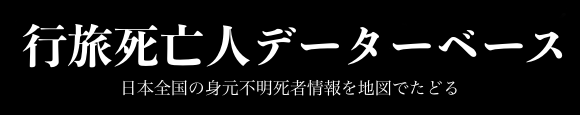 行旅死亡人記録マップ タイトル画像